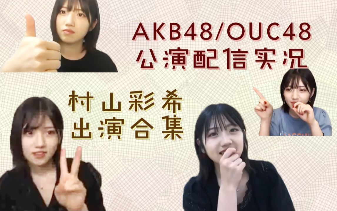 AKB48/OUC48 村山彩希公演鉴赏会 合集【陆续更新】哔哩哔哩bilibili