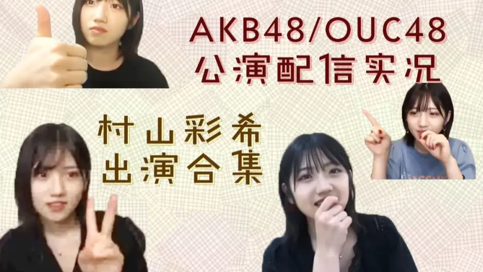 AKB48/OUC48 村山彩希公演鉴赏会合集【陆续更新】_哔哩哔哩_bilibili