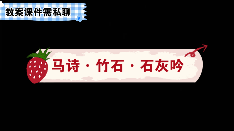 [图]新课标学习任务群公开课《马诗竹石石灰吟》