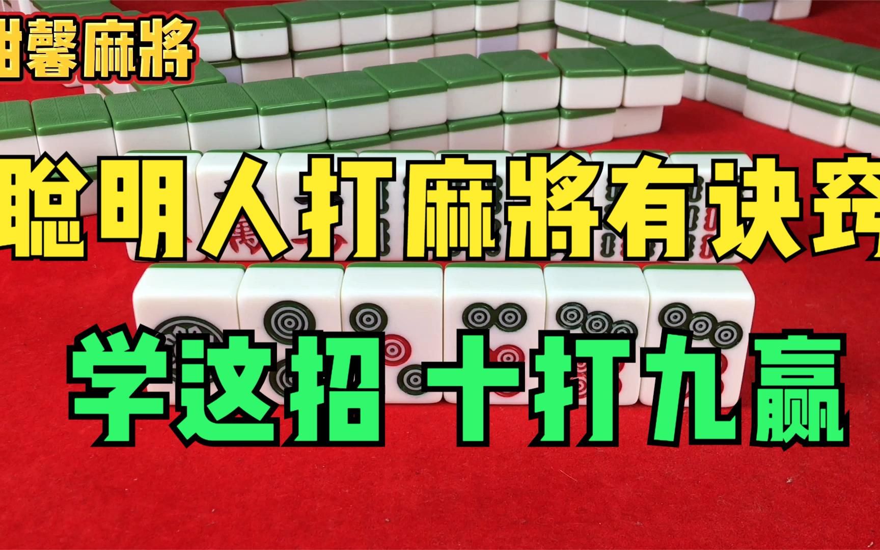 聪明人打麻将有诀窍,实战你要是用这两个技巧,绝对让你十打九赢哔哩哔哩bilibili欢乐麻将教学