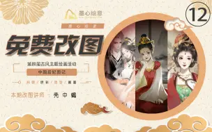 Download Video: 【免费改图】中国后妃图12