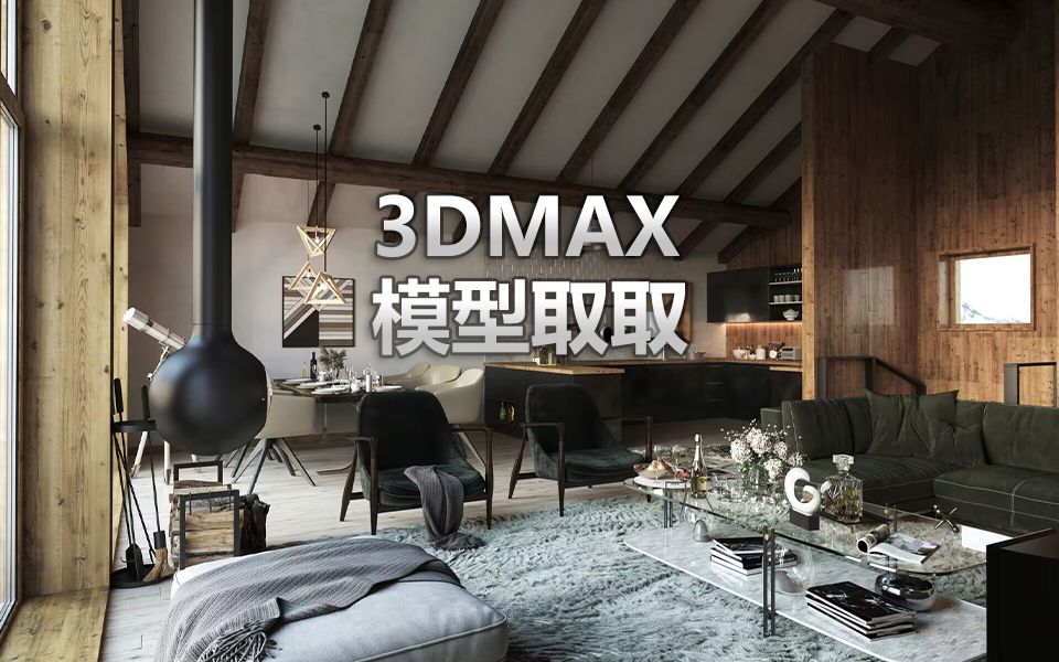 贴图丢失不再烦 Max to Max,轻松解决3DMax贴图丢失的难题,甲方直呼666!哔哩哔哩bilibili