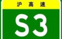 (沪高速)S3沪奉高速(周邓公路→上海市区(罗山高架路)哔哩哔哩bilibili