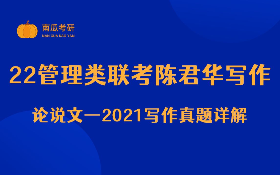 22管理类联考陈君华写作2021论说文真题讲解哔哩哔哩bilibili