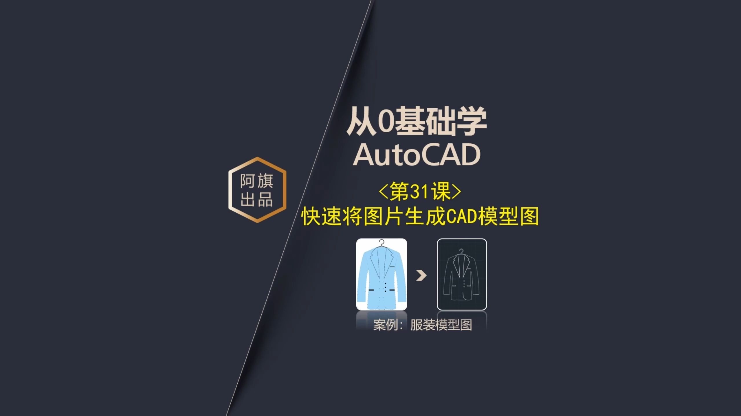 “从0基础学CAD”第31课:如何快速将图片生成为CAD模型图哔哩哔哩bilibili