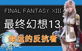 Final Fantasy 13 搜索结果 哔哩哔哩 Bilibili