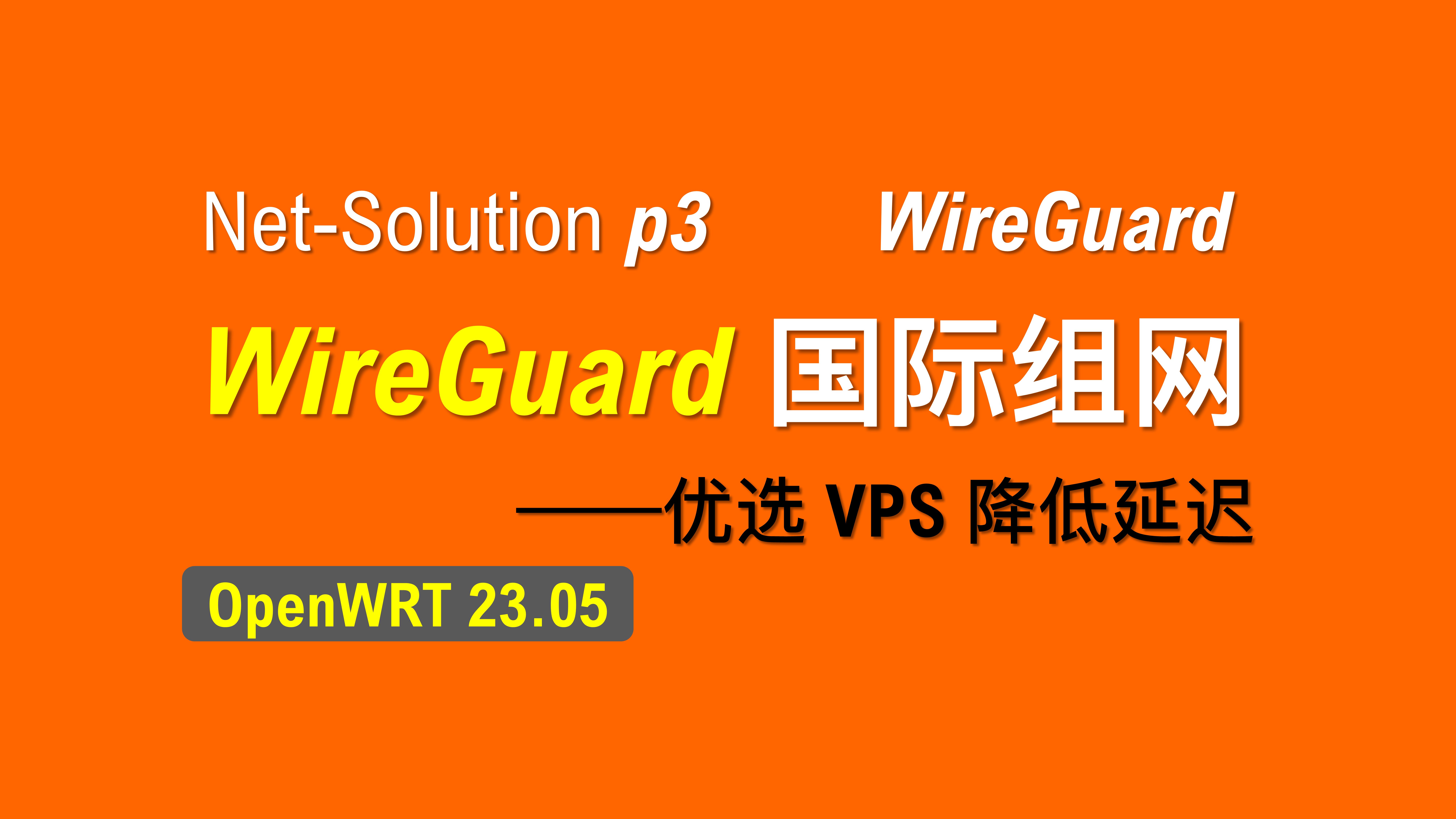 【老湿基】使用 WireGuard 国际组网|优选 VPS 降低延迟哔哩哔哩bilibili