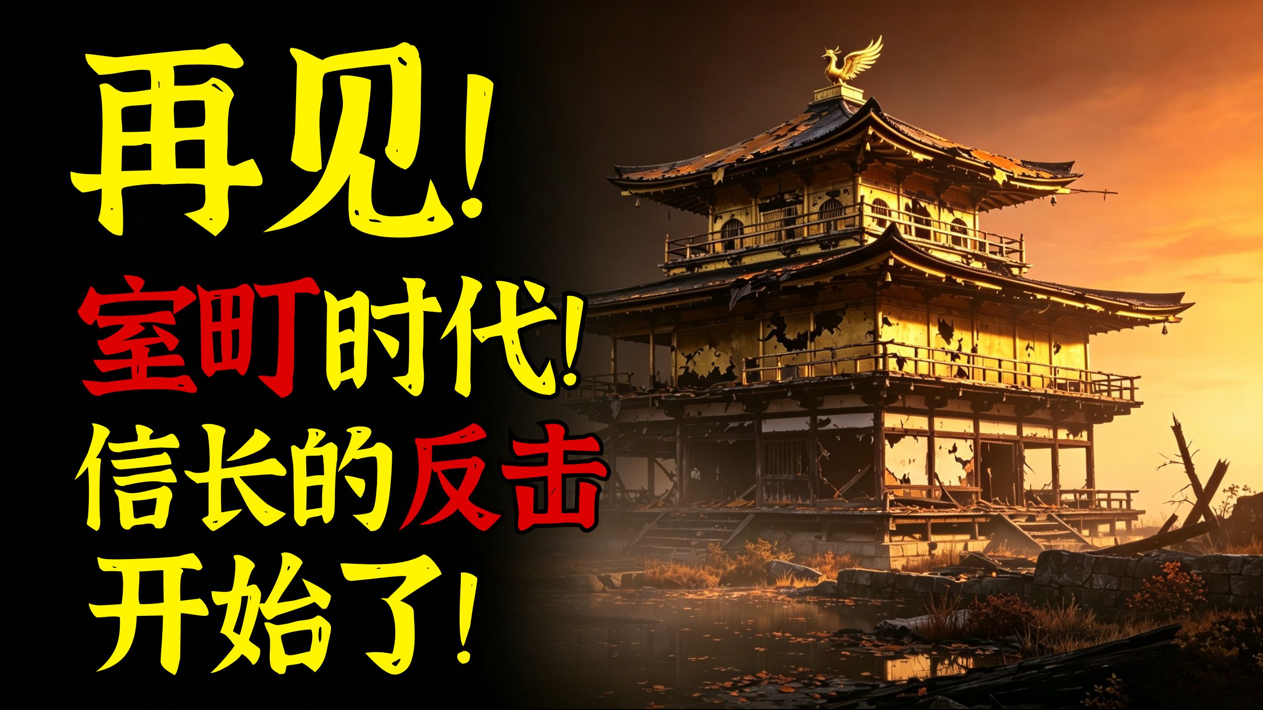 再见！室町时代！信长的反击开始了！日本战国时代中期/室町时代末期【次元日本史35】