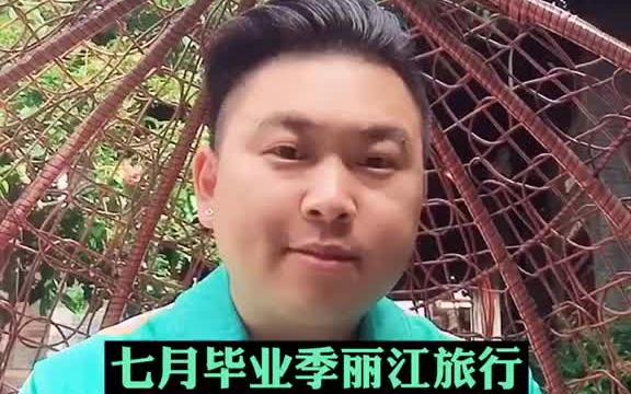 七月丽江旅行毕业季穷游四天行程攻略 收藏好丽江哔哩哔哩bilibili