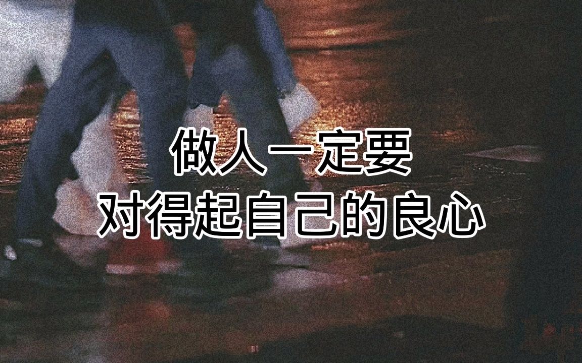 做人一定要对的起自己的良心