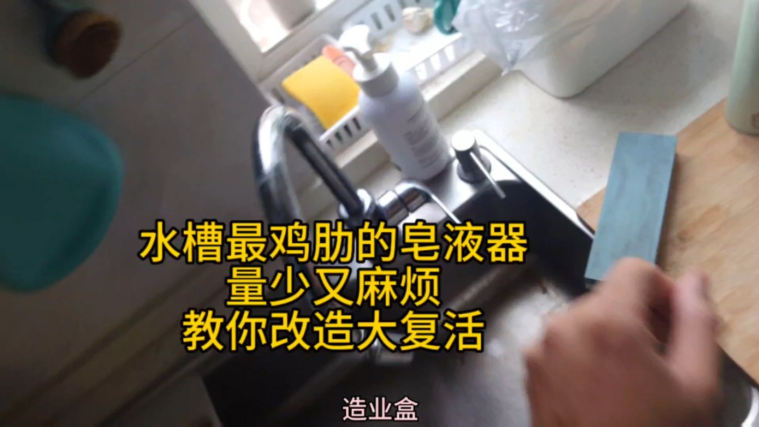 水槽旁边的皂液器鸡肋又难用 教你改造 省心又好用 某些产品设计真的是自杀式营销哔哩哔哩bilibili