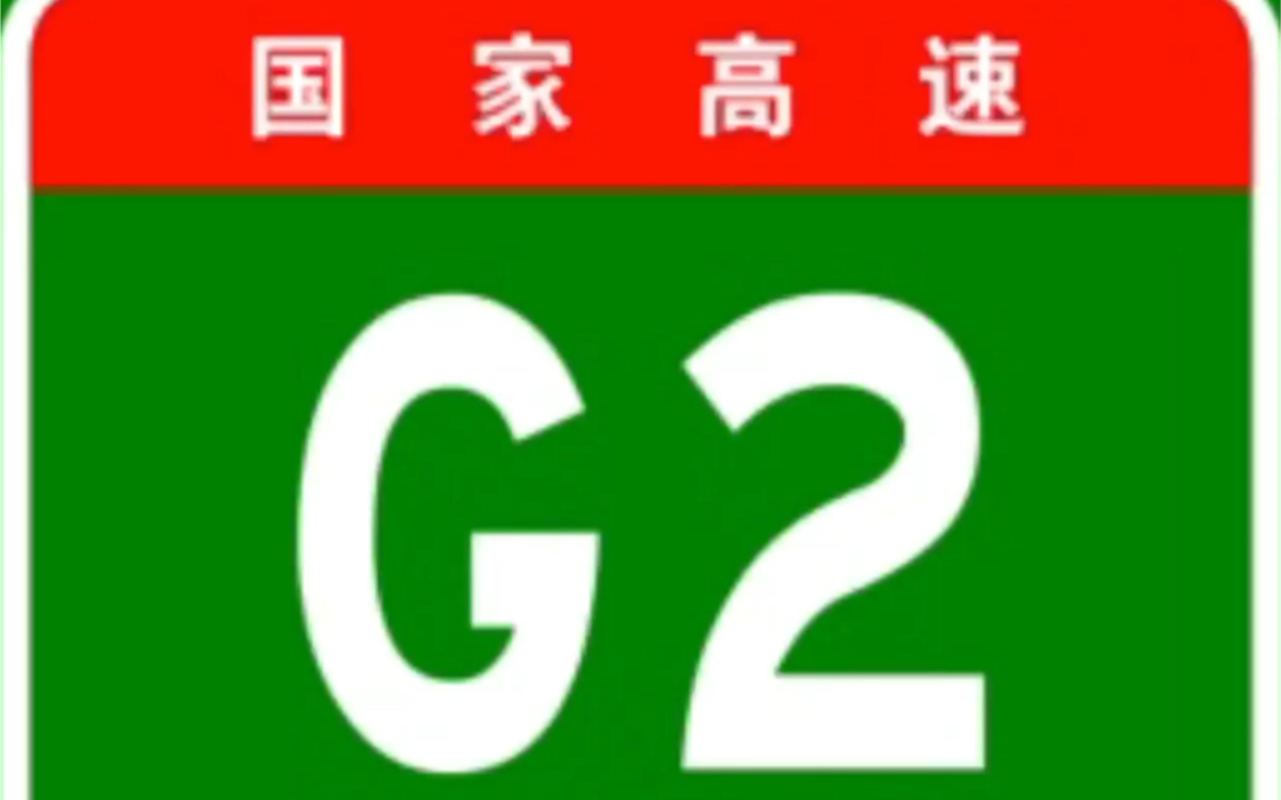 国家高速公路网之G2京沪高速公路全过程!哔哩哔哩bilibili