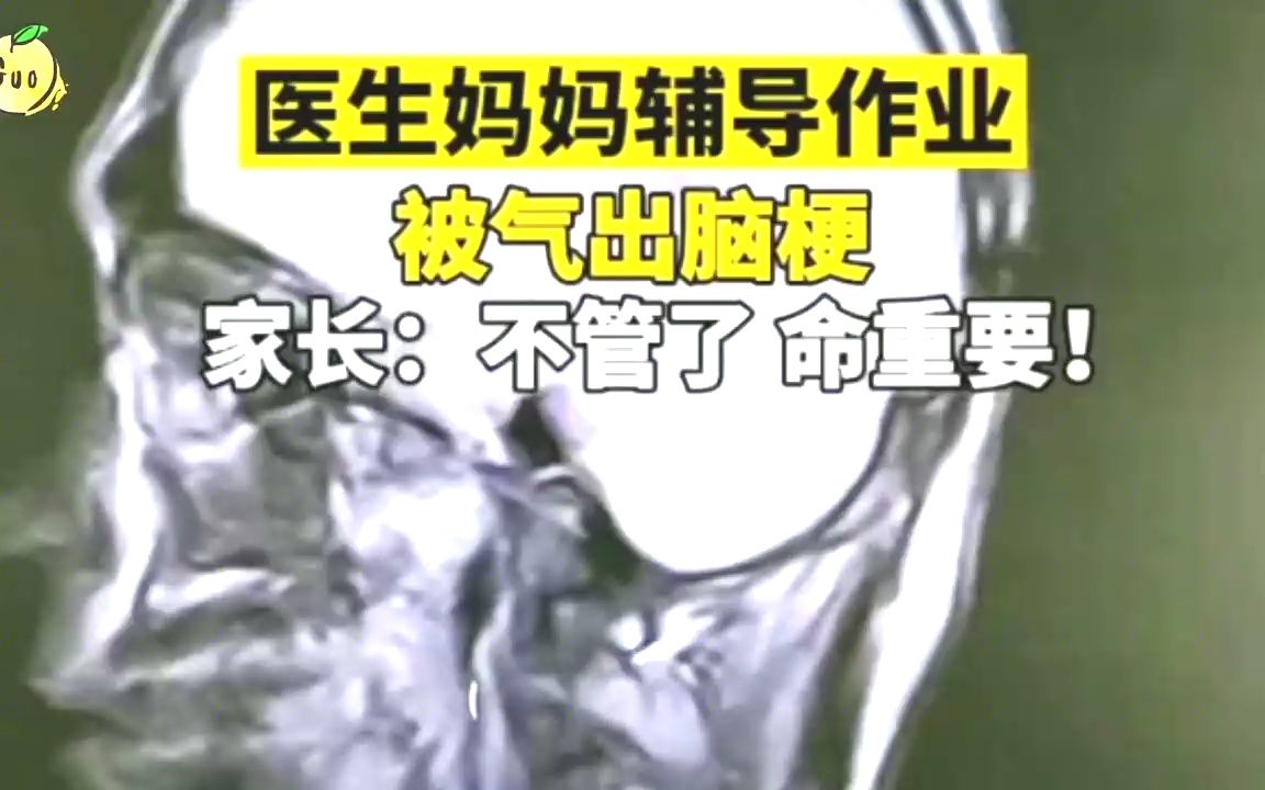 [图]妈妈辅导作业气出脑梗，给你一招心理学方法续命