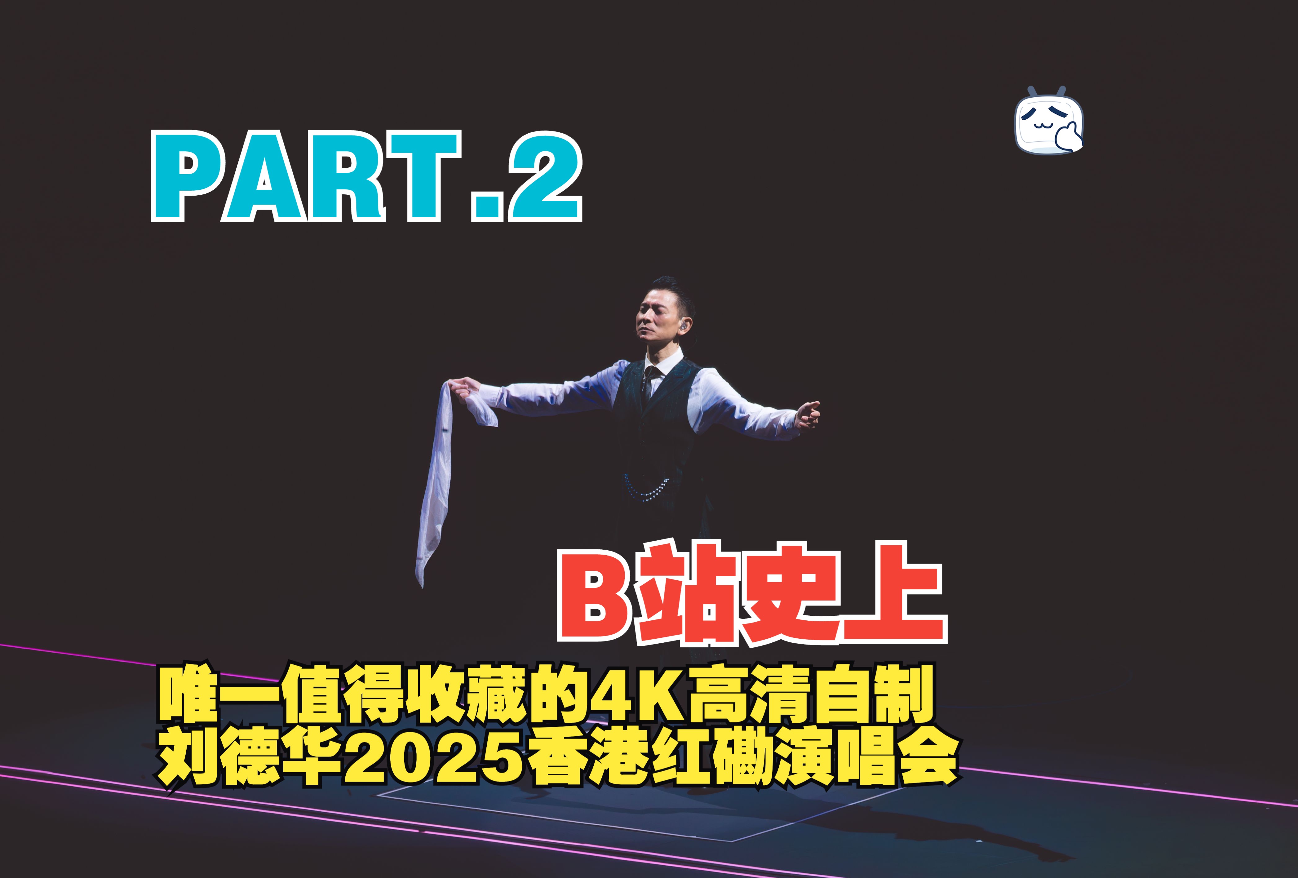 【4K高清】刘德华2025香港红磡演唱会自制天花板PART.2哔哩哔哩bilibili