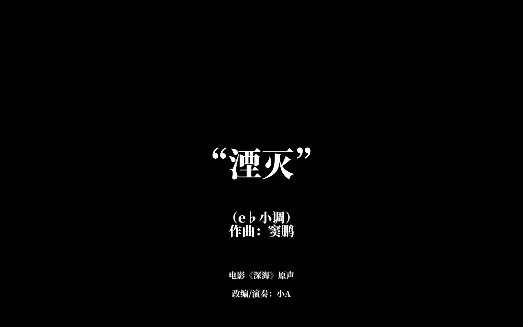 【小提琴】| 湮灭（小提琴改编）| 电影《深海》原声