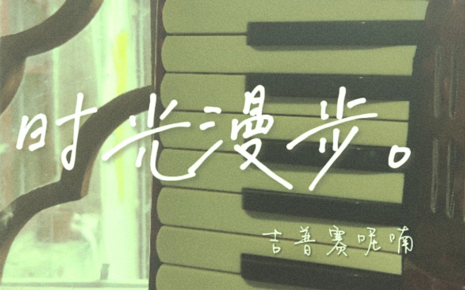 原创歌曲《时光漫步》词曲:吉普赛呢喃郑忆如手风琴伴奏哔哩哔哩bilibili