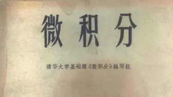 《微积分》1971年清华大学编 | 适用于工农兵自学