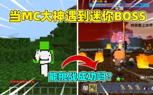 Скачать видео: 迷你世界：当MC大神遇到迷你boss！他能成功击败迷你boss吗？