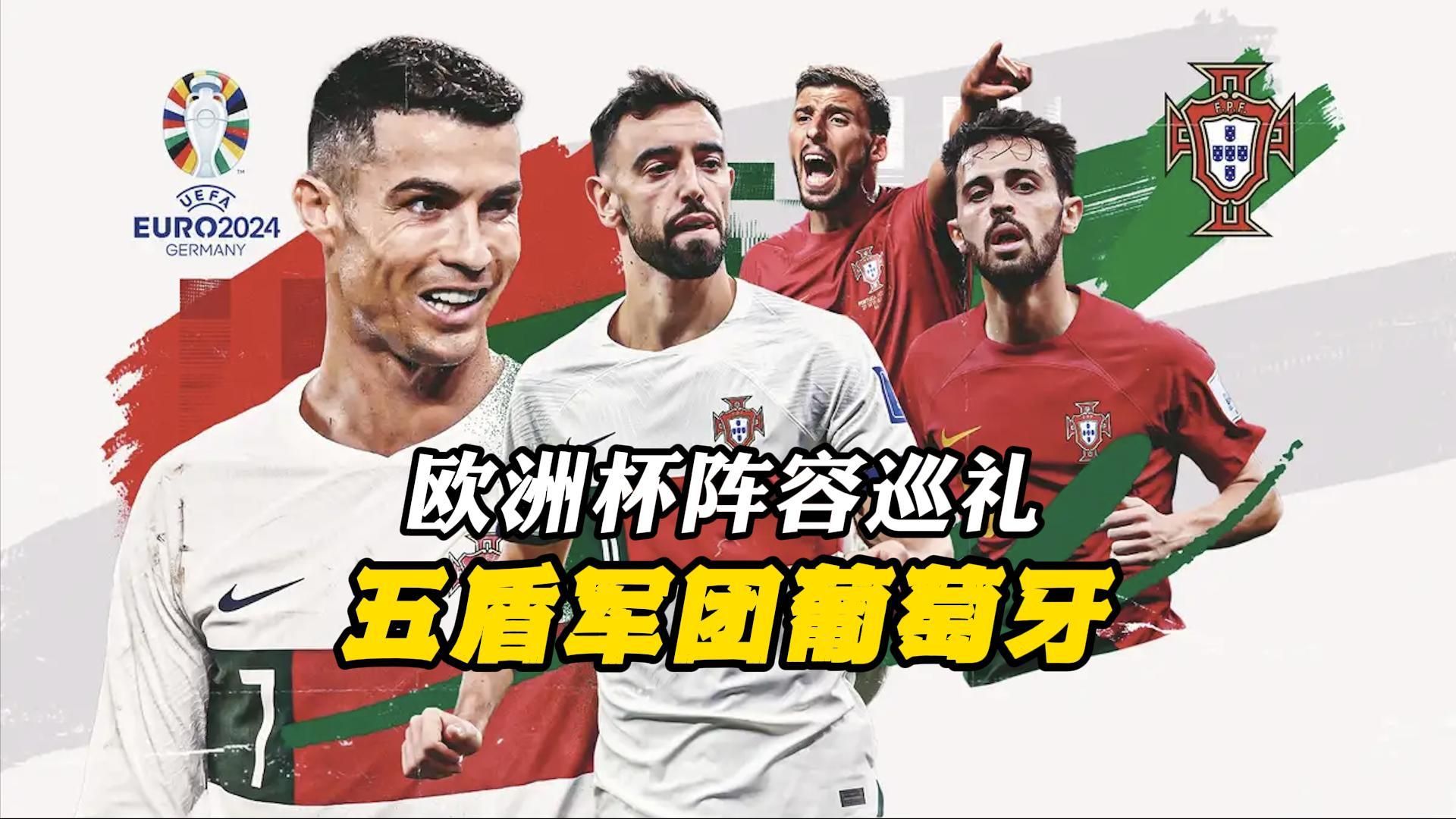 欧洲杯阵容巡礼之五盾军团葡萄牙,c罗还能否带队重登欧洲之巅