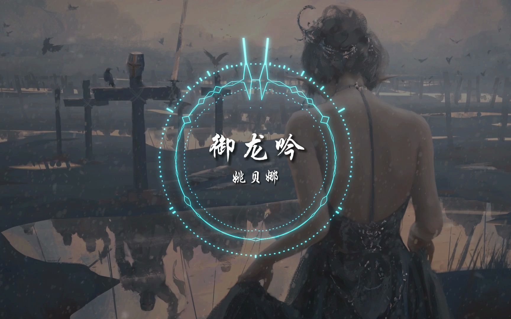 【动态歌词】姚贝娜这首《御龙吟》太好听了"八卦阵中迷途香消命殒,三