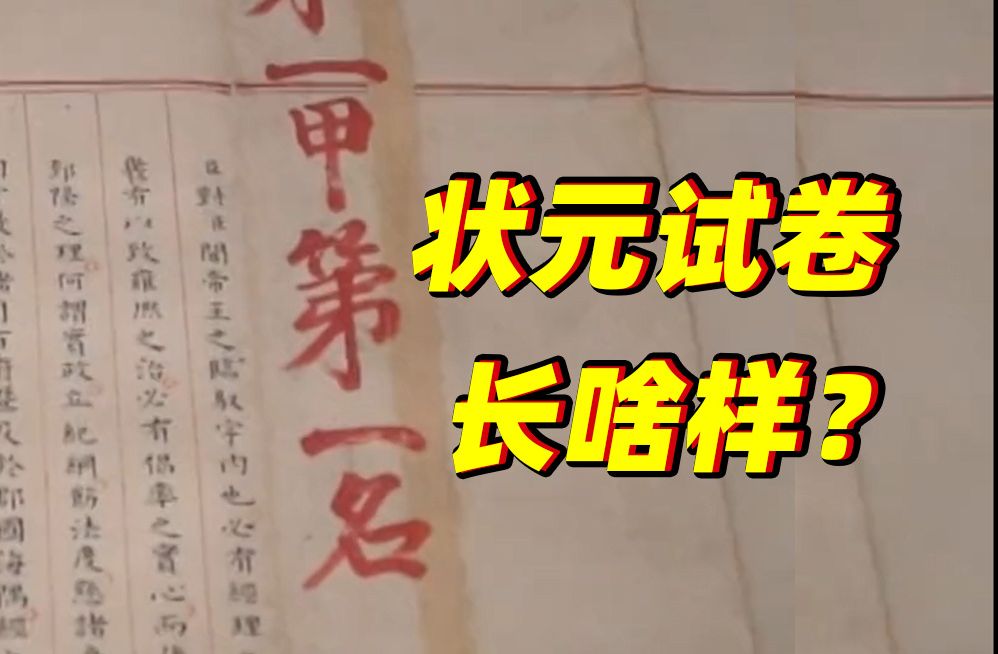 2460字无一涂改!全国现存明朝唯一状元试卷长啥样?哔哩哔哩bilibili