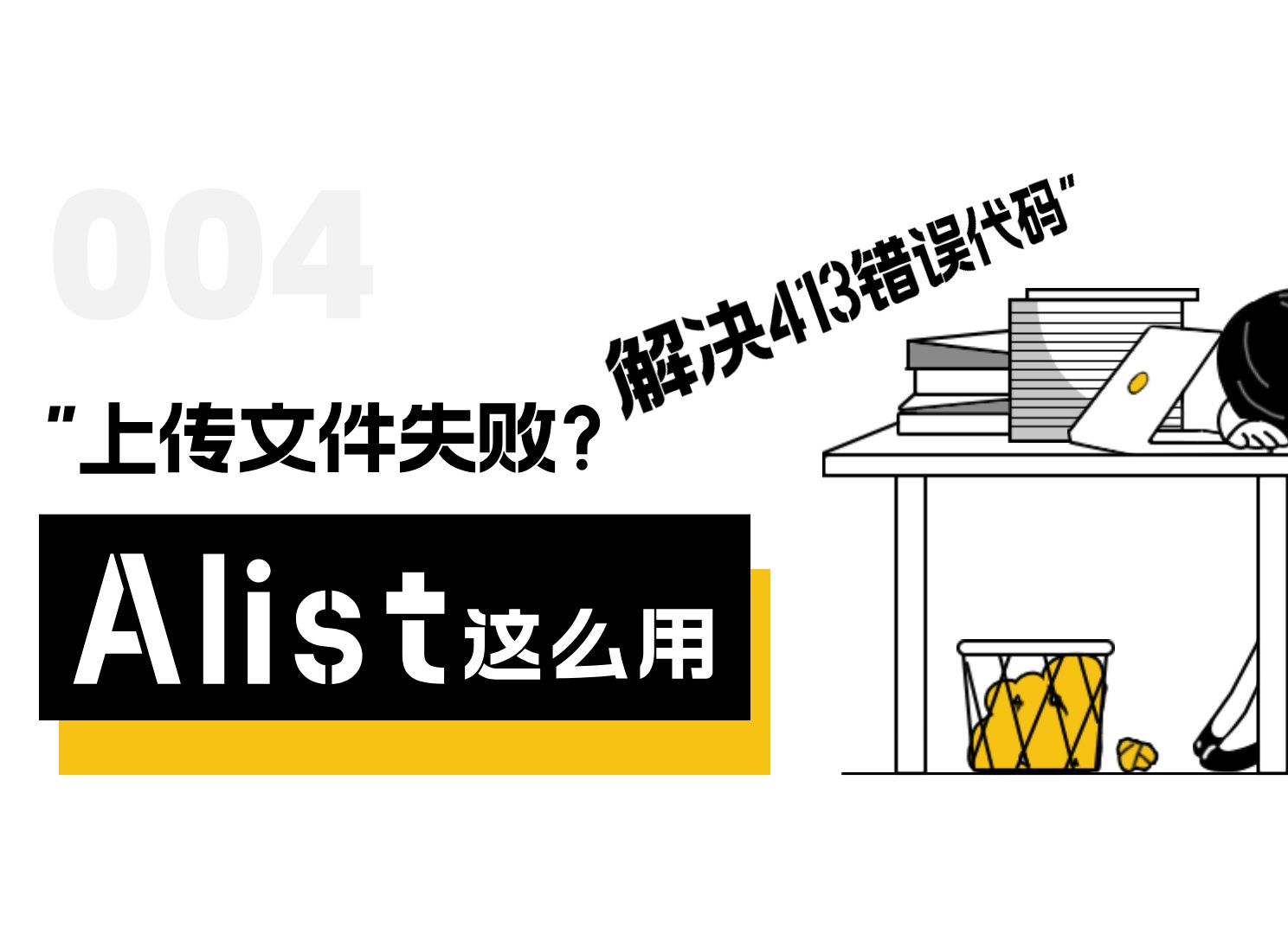 【小白也会】Alist教程:直接上传文件失败?413错误代码这样解决,cloudflare解析/Nginx代码/IP加域名/(S)FTP上传