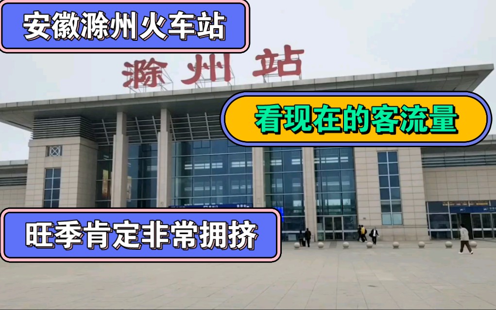 安徽滁州火车站管理人性化,看现在的客流量,旺季肯定非常拥挤!哔哩哔哩bilibili