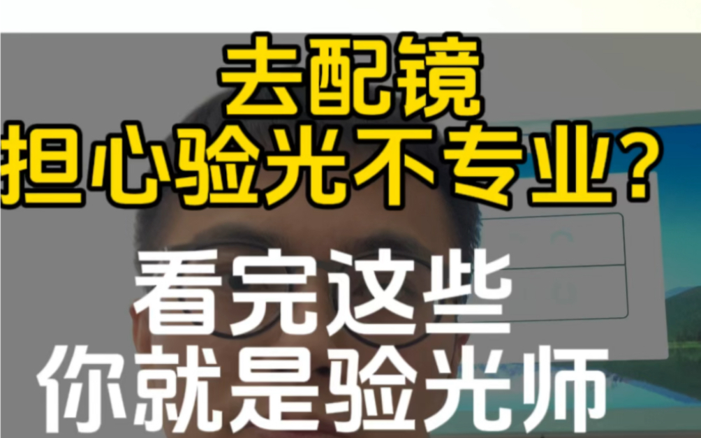 去配眼镜担心眼镜店不专业?看完这些你就是验光师!哔哩哔哩bilibili