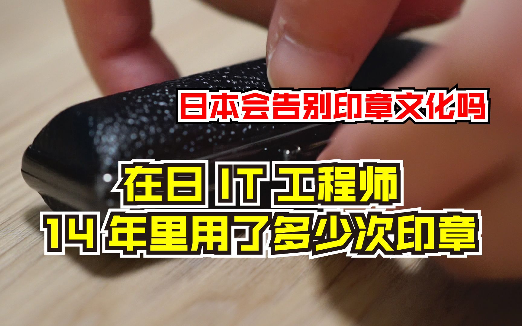 日本或告别印章文化 在日14年IT工程师告诉你印章在日本有多常用哔哩哔哩bilibili