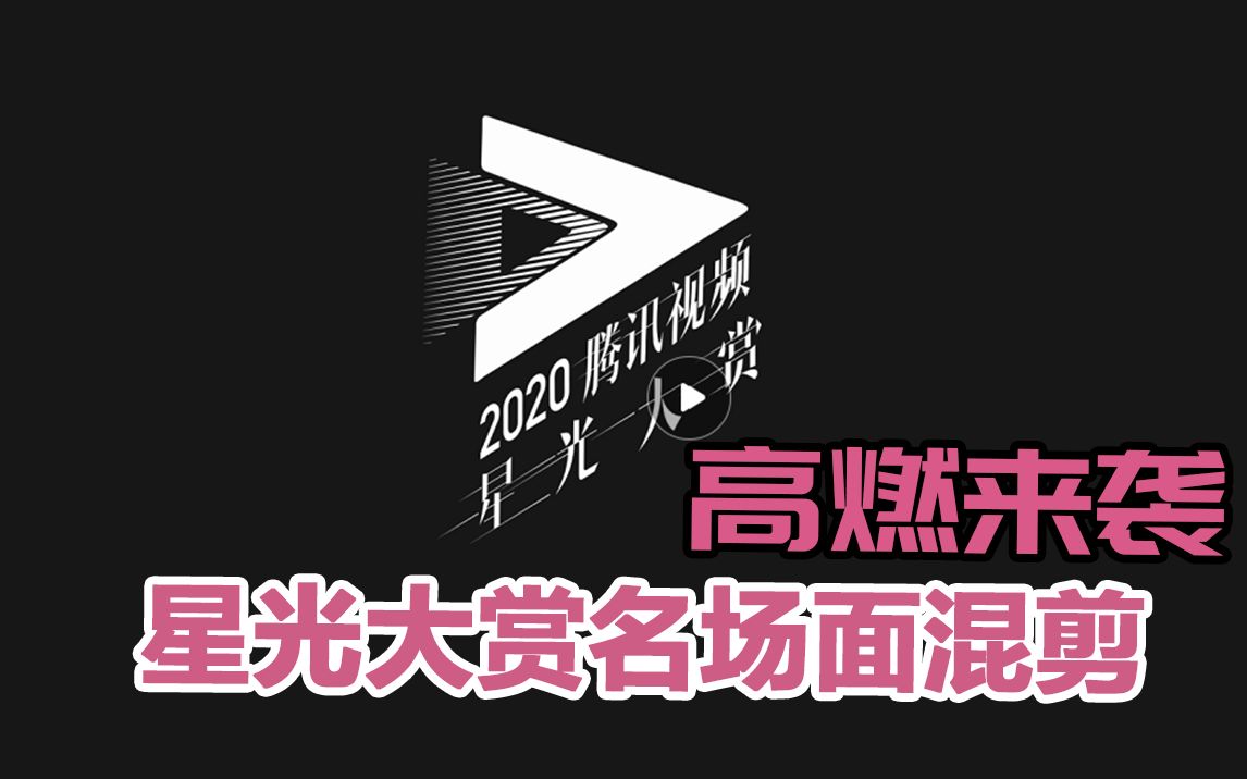 【腾讯视频星光大赏】高燃!历届神仙级名场面混剪