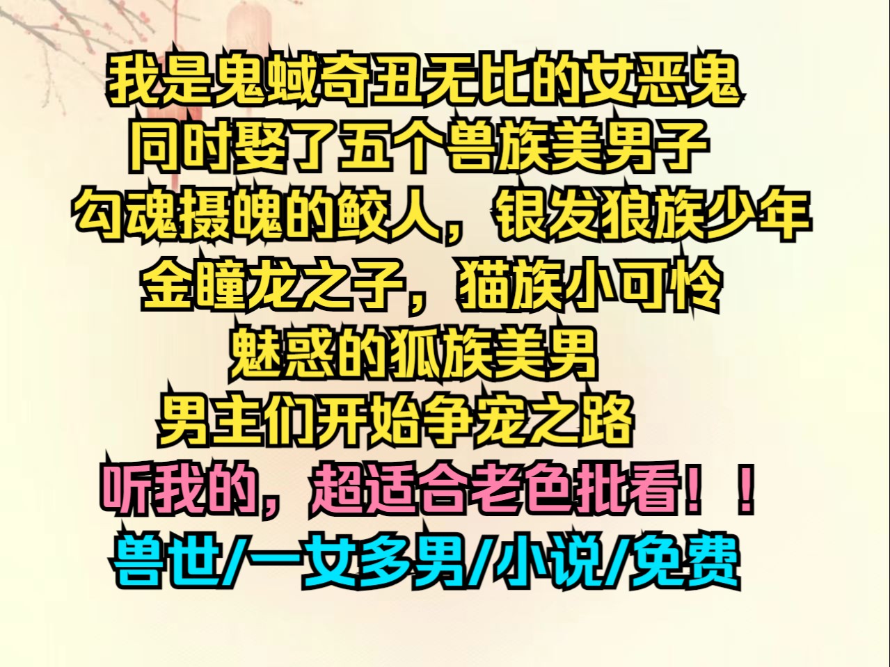 适合老色批们看的免费文,一女多男,被兽族美男们宠入骨!!哔哩哔哩bilibili