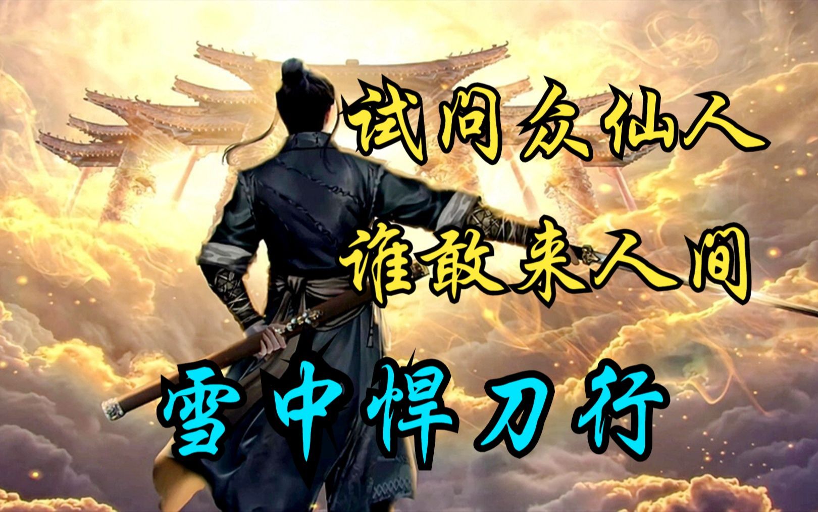 一口气看完【雪中悍刀行】一人一剑守天门,试问天上仙人,谁敢来此人间