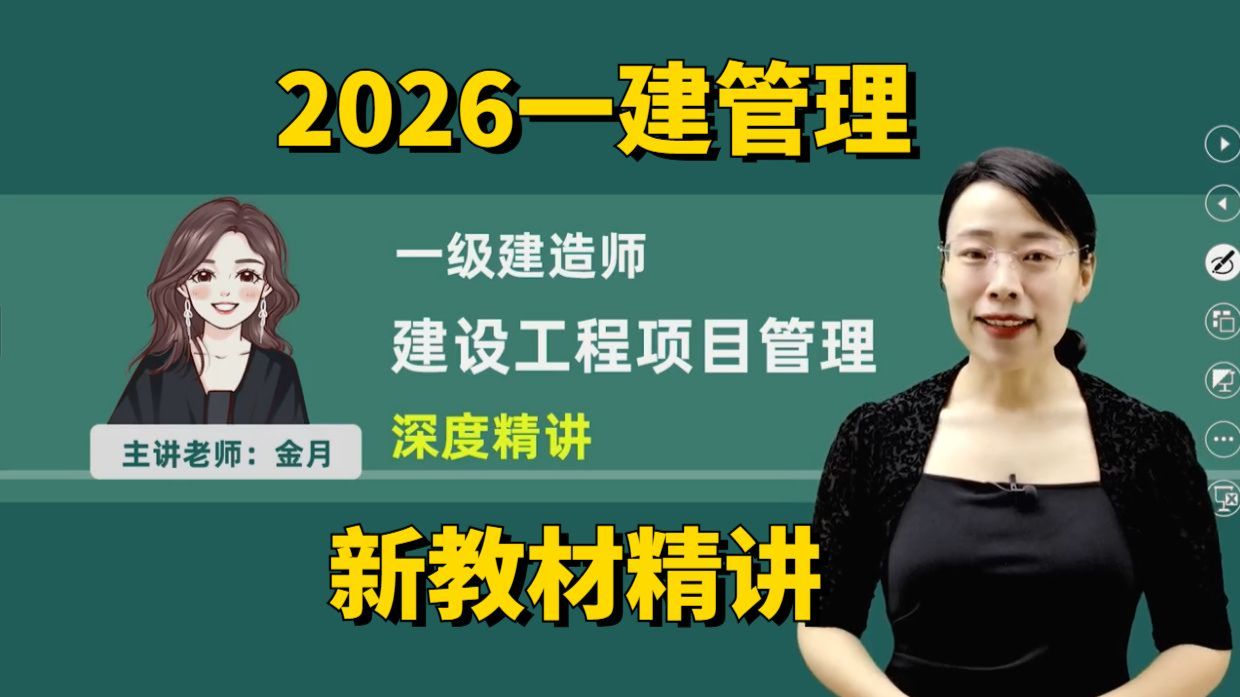 2026年一建管理金月-基础精讲班-金月【完整版 含讲义】