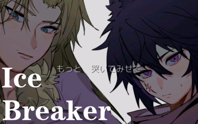 【喜羊羊与灰太狼/all灰】 Ice breaker哔哩哔哩bilibili