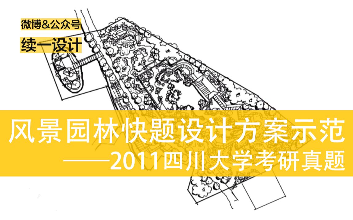 四川大学2011风景园林考研快题完整讲解+示范,一节课让你彻底掌握古典园林设计套路!(续一设计出品)哔哩哔哩bilibili