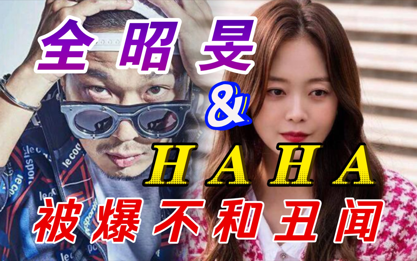 【rm】韩娱猛料称全昭旻私下与河东勋的关系僵化!