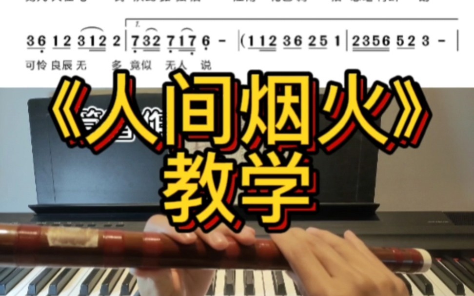 《人间烟火》笛子版教学来啦!