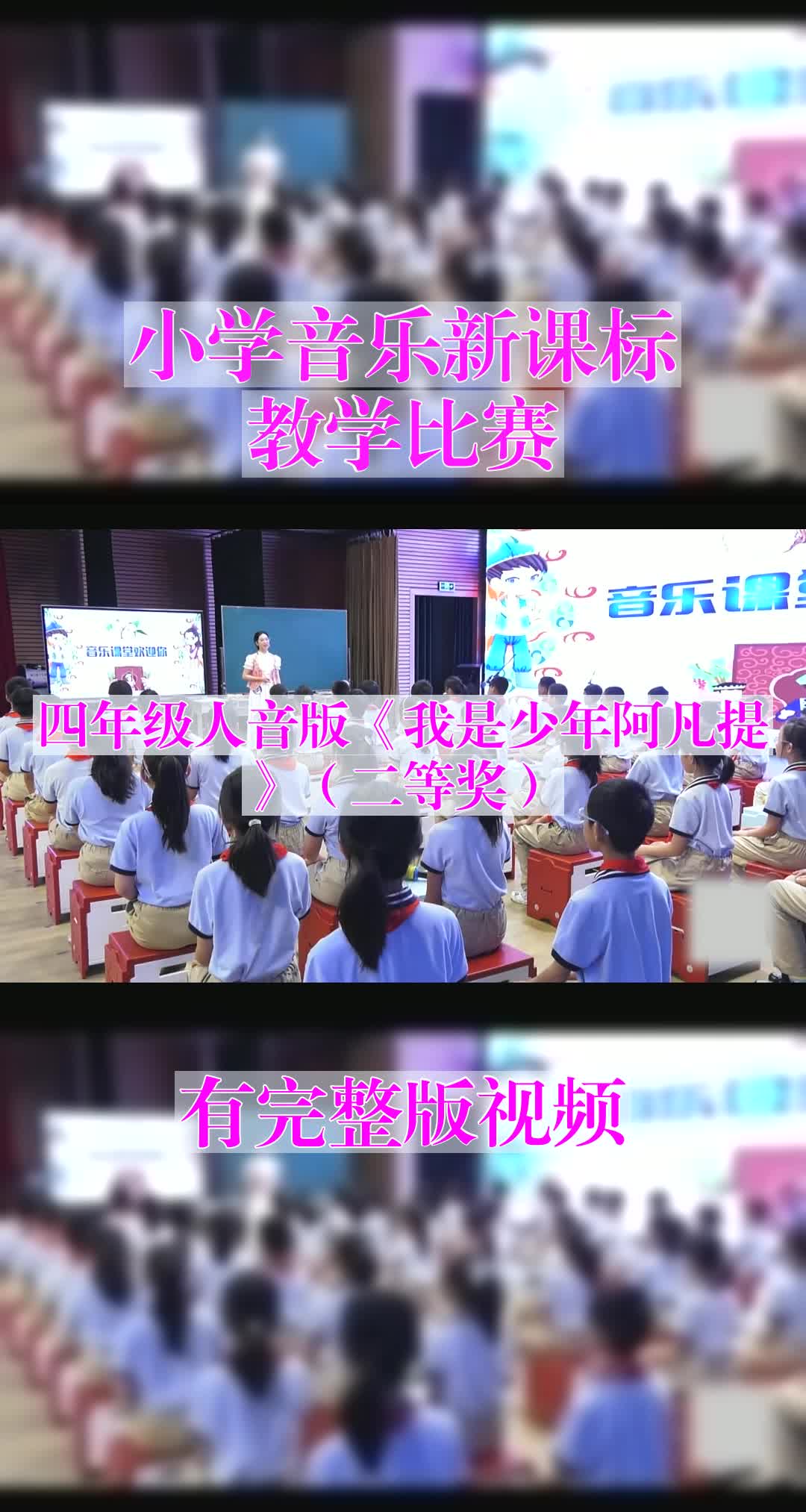 四年级人音版《我是少年阿凡提》优质课视频哔哩哔哩bilibili