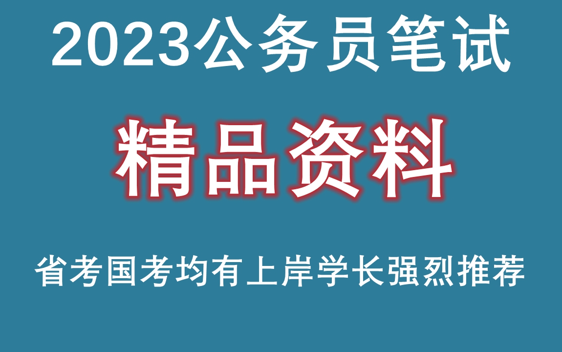 江苏省,扬州市,2023年省考公务员笔试,精品班,系统班,什么时候出笔试成绩哔哩哔哩bilibili