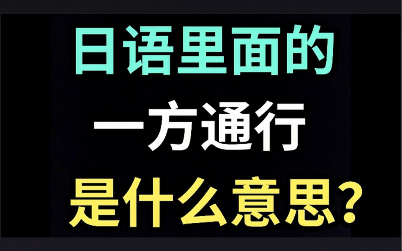 日语里的“一方通行”是什么意思?【每天一个生草日语】哔哩哔哩bilibili