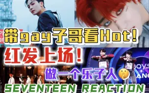 Download Video: 【reaction】带gay子朋友继续看小十七hot的mv、舞台！！外加一个额外的节目哈哈哈哈哈！（雾都雾里七个八～八