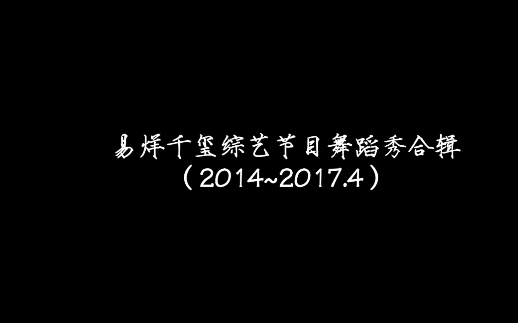 【易烊千玺】综艺舞蹈秀合辑(20142017.4)哔哩哔哩bilibili