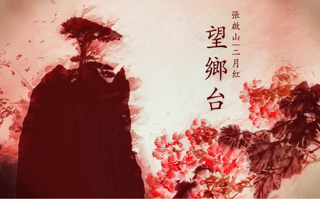 【老九门】【启红】望乡台