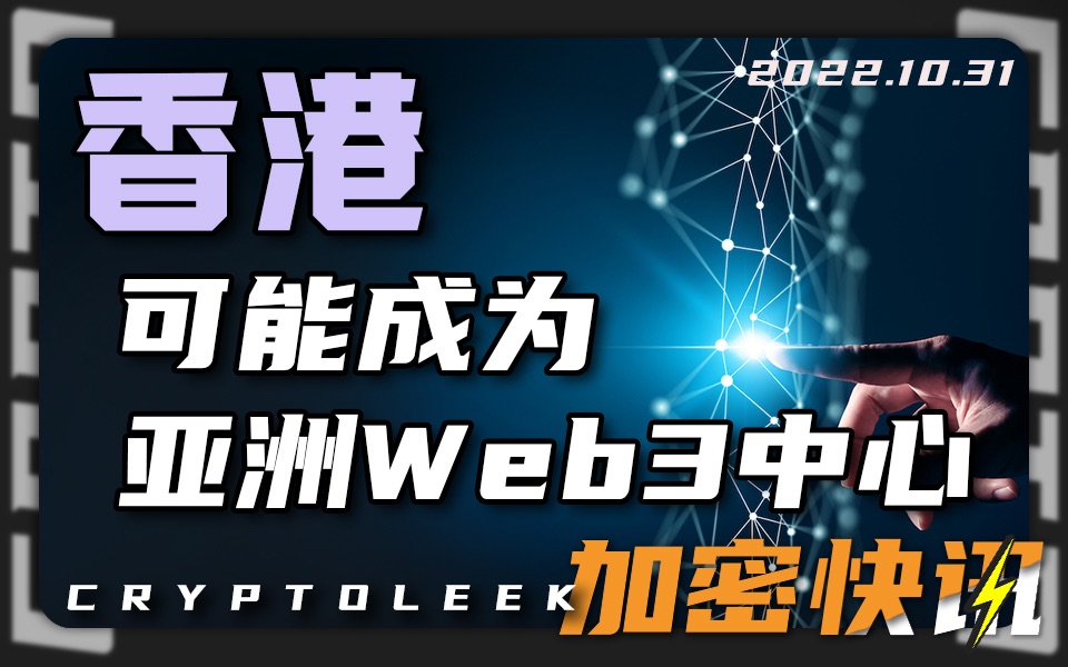 【加密快讯】香港可能成为亚洲Web3中心!美联储11月加息75基点概率为80.3%ⷤ𙌣€印尼和俄罗斯三季度加密货币采用率增长最快马斯克可能为推特带来...