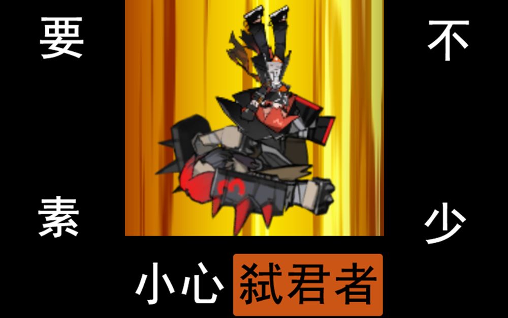 【明日方舟】小 心 弑 君 者(要素过多)