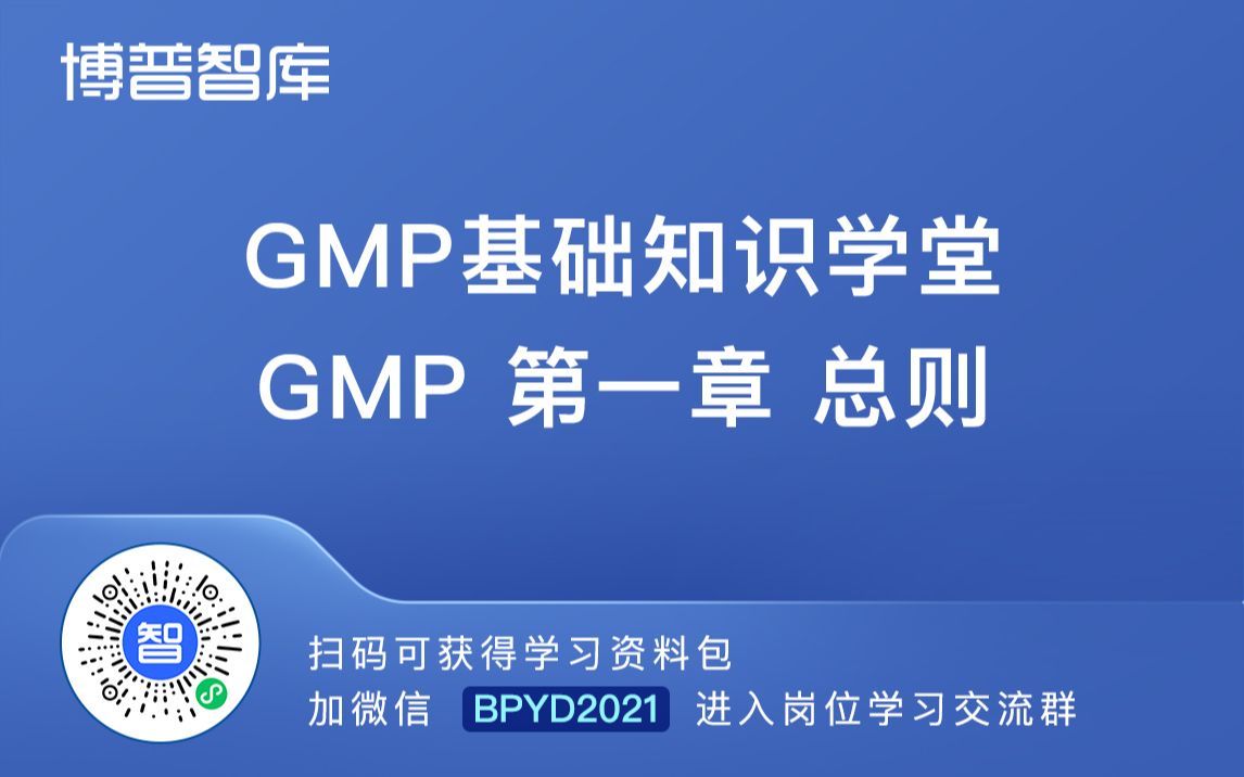 GMP基础知识学堂GMP第一章总则【进学习群加微】BPYD2023哔哩哔哩bilibili