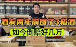 Download Video: 酒友两年前囤了3箱高端茅台酒，以为能赚辆车，问完价格直接懵了