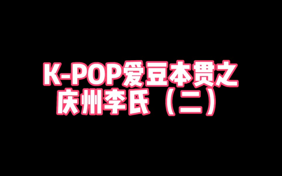 KPOP爱豆本贯之 庆州李氏(二)哔哩哔哩bilibili