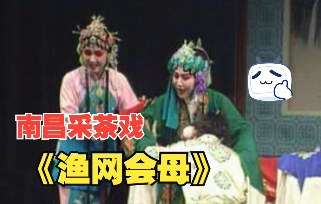 [图]【南昌采茶戏】2000年《渔网会母又名白扇记》魏小妹×谌腊根×万红[高清完整版]