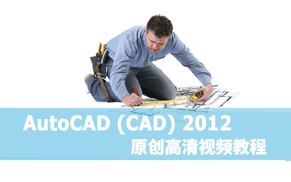 [图]CAD2012教程新手课程制图初学入门零基础autocad通用视频教程